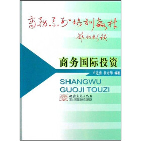 商务系列培训教材：商务国际投资
