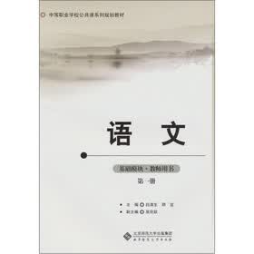 语文（基础模块）：教师用书（第1册）