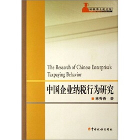 中国企业纳税行为研究