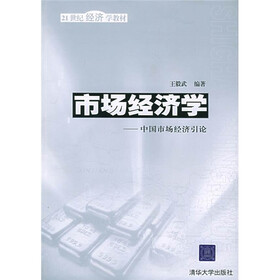 21世纪经济学教材：市场经济学（中国市场经济引论）
