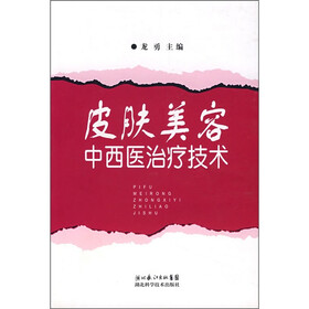 皮肤美容中西医治疗技术