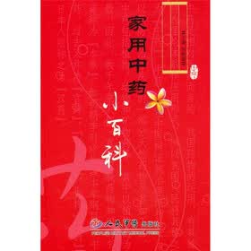 家用中药小百科