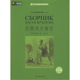 中外名著榜中榜：克雷洛夫寓言