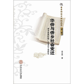 客家研究大讲坛丛书（第2辑）·华侨与侨乡社会变迁：清末民国时期广东梅州个案研究