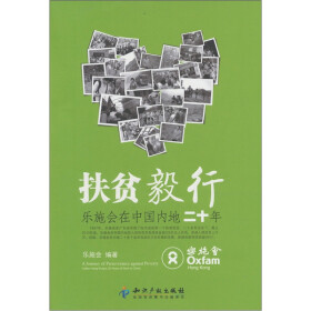 扶贫毅行:乐施会在中国内地二十年 - 图书比价网 - 慢慢买