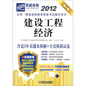 2012全国一级建造师执业资格考试辅导用书:建设工程经济(第2版)