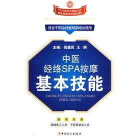 中医经络SPA按摩基本技能