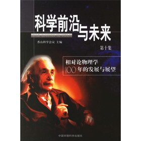 科学前沿与未来：相对论物理学100年的发展与展望（第10集）