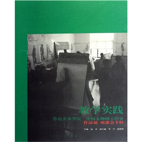 教学实践：鲁迅美术学院中国人物画工作室作品展座谈会专辑