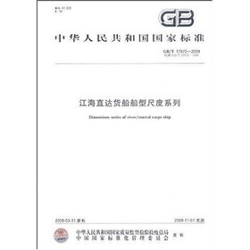 江海直达货船船型尺度系列
