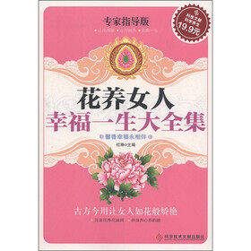 花养女人幸福一生大全集（专家指导版）