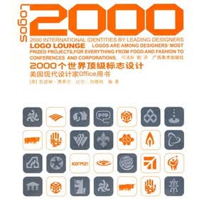 美国现代设计家Office用书：2000个世界顶级标识设计