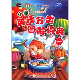 英语学习系列：小熊英语分类图解词典（附光盘1张）