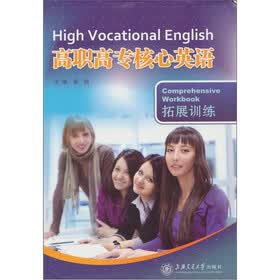 高职高专核心英语拓展训练