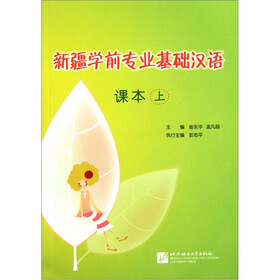 新疆学前专业基础汉语：课本（上）（附光盘）