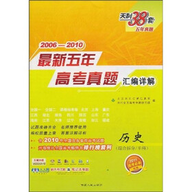 天利38套·2006-2010最新五年高考真题汇编详解：历史（综合拆分/单科）（2011高考必备）
