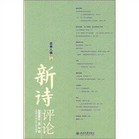 新诗评论（2008年）（第2辑）（总第8辑）