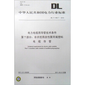 DL/T 802.7-2010 电力电缆用导管技术条件 第7部分：非开挖用改性聚丙烯塑料电缆导管