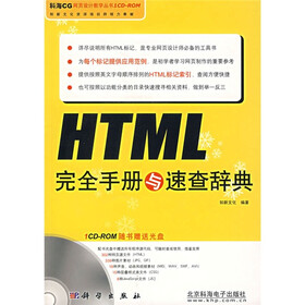 HTML完全手册与速查辞典（附光盘）