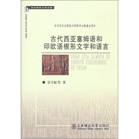 东北师范大学文库：古代西亚塞姆语和印欧语楔形文字和语言