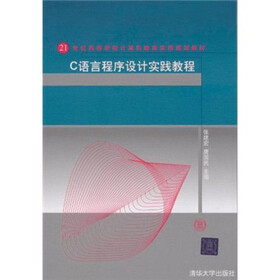 21世纪高等学校计算机教育实用规划教材：C语言程序设计实践教程