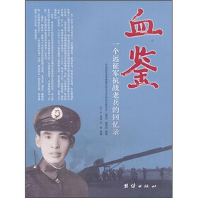 血鉴：一个远征军抗战老兵的回忆录