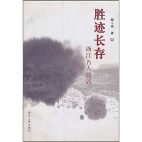 胜迹长存:浙江名人故居