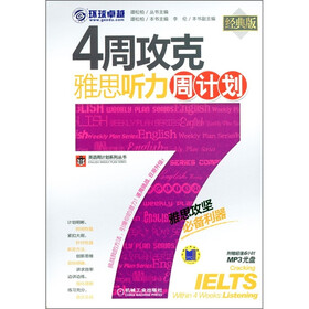 环球卓越：4周攻克雅思听力周计划（经典版）（附MP3光盘1张）