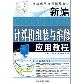 电脑应用培训推荐教材：新编计算机组装与维修应用教程