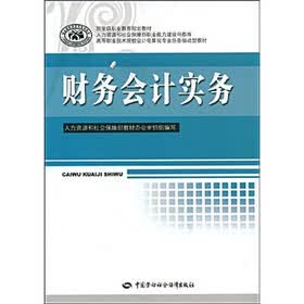 国家职业教育规划教材·高等职业技术院校会计电算化专业任务驱动型教材：财务会计实务