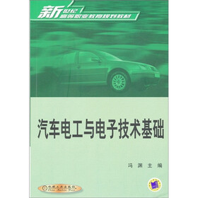 汽车电工与电子技术基础