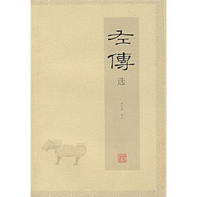 左传选