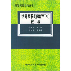 世界贸易组织（WTO）教程