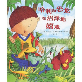 哈利和恐龙系列：哈利和恐龙在沼泽地嬉戏