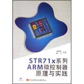 STR71x系列ARM微控制器原理与实践（附光盘）
