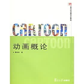 复旦博学·新世纪动画专业教程：动画概论