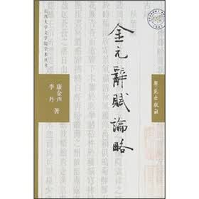 金元辞赋论略