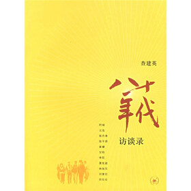 八十年代：访谈录