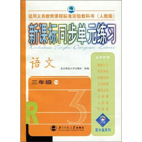 新课标同步单元练习：语文（3年级下册）（人教版）