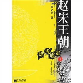 赵宋王朝：烽戎底定太宗真宗两朝（上下）