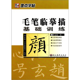 墨点字帖：毛笔临摹描基础训练（颜真卿多宝塔碑选字）