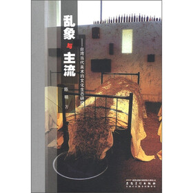 乱象与主流：台湾当代美术的文化生态研究