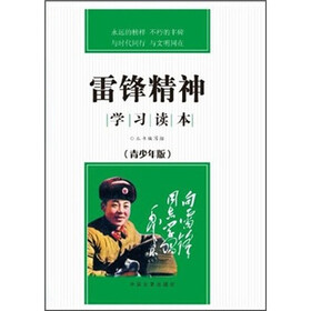 雷锋精神学习读本(青少年版)