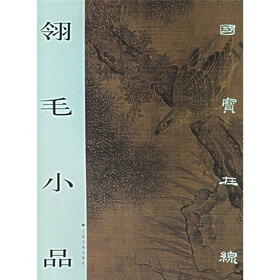 国宝在线：翎毛小品