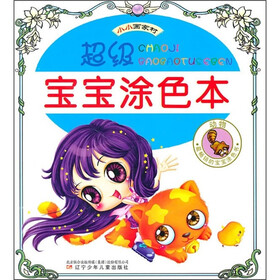 小小画家村·超级宝宝涂色本：动物