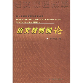 语文教材别论