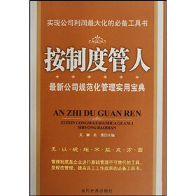按制度管人