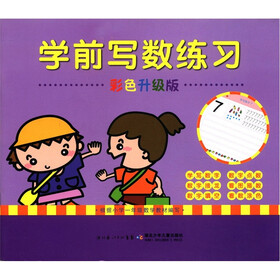 学前写数练习（彩色升级版）