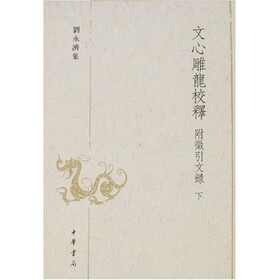 文心雕龙校释：附微引文录（上下）