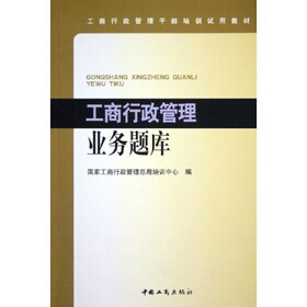 工商行政管理干部培训试用教材：工商行政管理业务题库